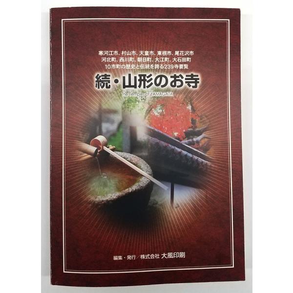 続・山形のお寺