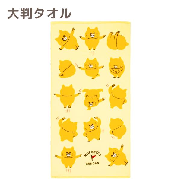 ノラネコぐんだん 大判タオル 70×140 たいそう バスタオル タオル お昼寝タオル かわいい 人...