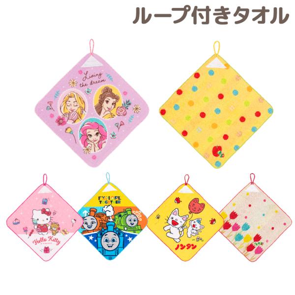 ループ付きタオル 34×34cm ハンドタオル お手拭き プリンセス ハローキティ サンリオ トーマ...