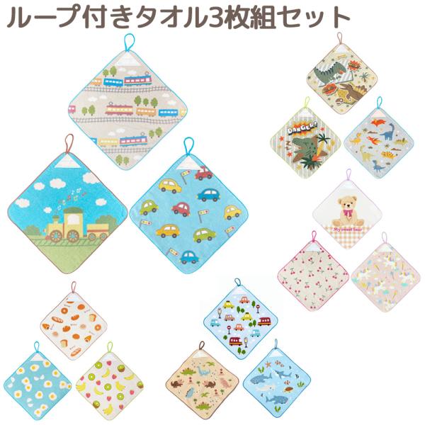 ループ付きタオル3枚組セット 30×30cm ハンドタオル 林タオル ループタオル 紐付きタオル 手...