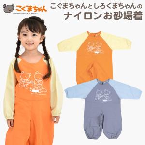 お砂場着 ナイロン こぐまちゃん しろくまちゃん プレイウェア