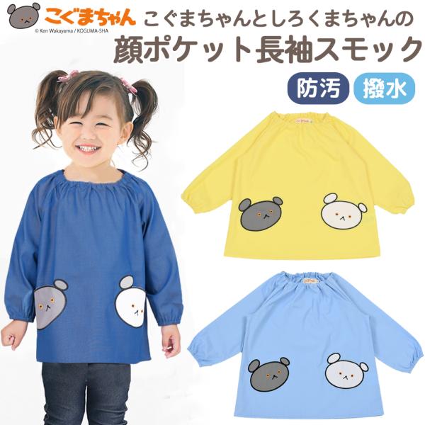 長袖 スモック こぐまちゃんとしろくまちゃんの顔ポケット 防汚 撥水 スモッグ プレイウエア 80 ...