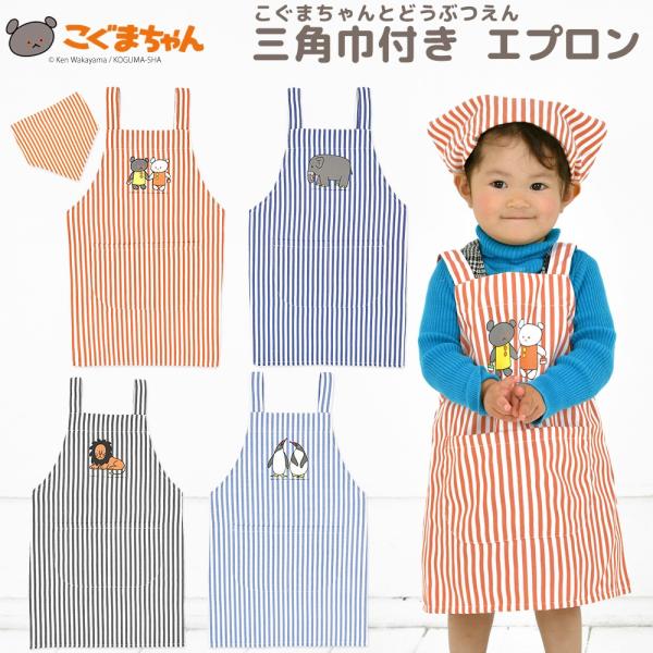 エプロン 三角巾 2点セット こぐまちゃんとどうぶつえん 動物 こぐまちゃん しろくまちゃん ぞう ...