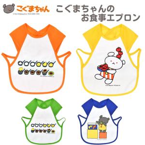 こぐまちゃんのお食事エプロン 巾着付き しろくまちゃん お食事スタイ ビブ こぐまちゃん しろくまちゃん かわいい 幼稚園 保育園 スタイ