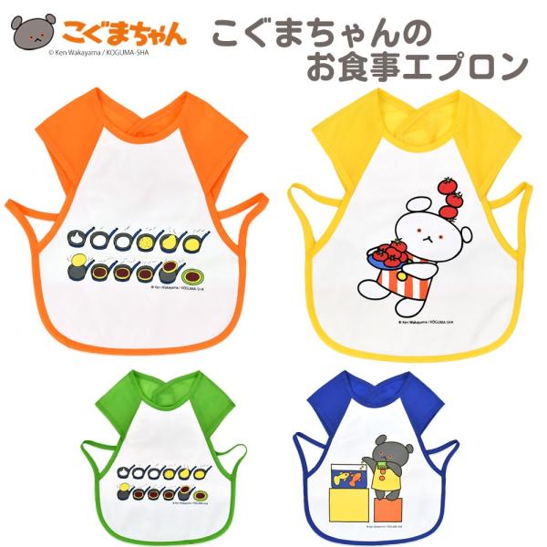 こぐまちゃんのお食事エプロン 巾着付き しろくまちゃん お食事スタイ ビブ こぐまちゃん しろくまち...