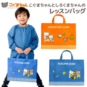 レッスンバッグ こぐまちゃん しろくまちゃん おけいこバッグ 中綿入り 男の子 女の子 かわいい 入園 通園 幼稚園 保育園 キッズ 手提げ トートバッグ｜yotuba-y