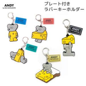 プレート付きラバーキーホルダー ANDY ブルー オレンジ グリーン イエロー ブラック ねずみのANDY 松本セイジ アクリル樹脂 PVC樹脂 かわいい 人気 絵本 チーズ｜yotuba-y