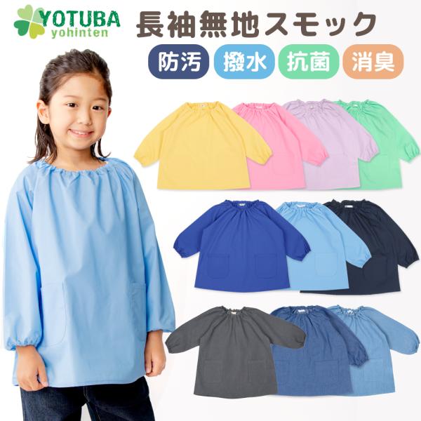 スモック 長袖 無地 防汚 撥水 抗菌 消臭 ノーアイロン 80 90 100 110 120 13...
