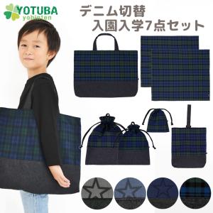 デニム 切替 入園 入学 7点セット レッスンバッグ