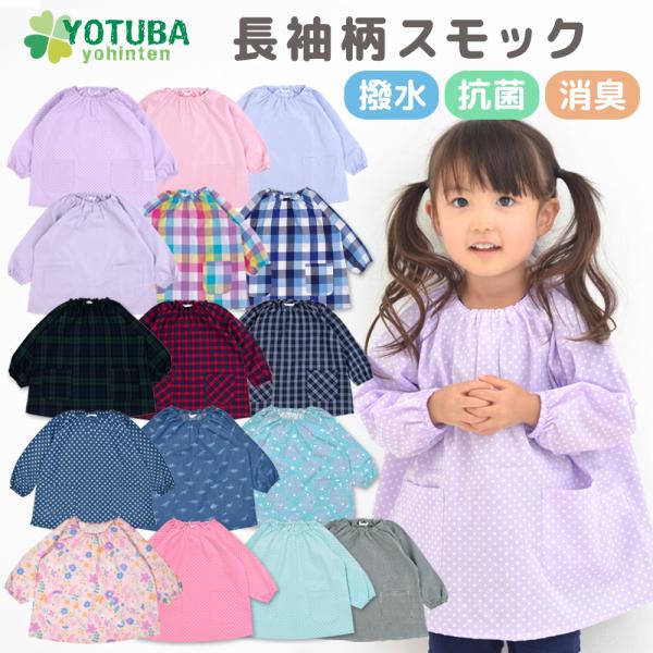 スモック 長袖 柄 撥水 抗菌 消臭 90 100 110 120 130 プレイウエア 男の子 女...