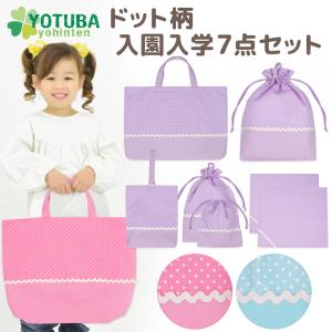 ドット柄 入園 入学 7点セット レッスンバッグ シューズケース