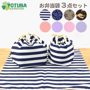 お弁当袋 3点セット お弁当袋 コップ袋 ランチクロス