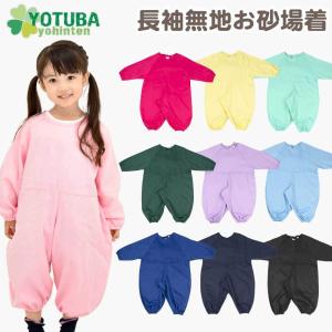 お砂場着 長袖 無地 プレイウエア ゆったりサイズ