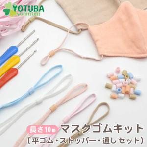 マスク ゴム キット 平ゴム ストッパー 通し セット