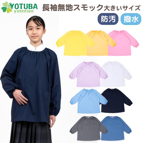 スモック 長袖 無地 大きいサイズ 防汚 撥水 抗菌 消臭 ノーアイロン 小学生 中学生 スモッグ ...