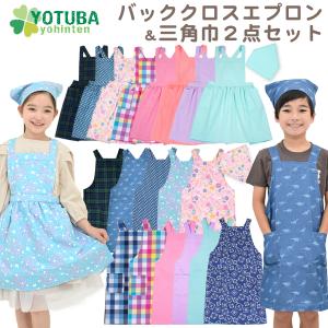 バッククロス エプロン＆三角巾 2点セット ピンク サックス デニム ブラックウォッチ キッズ 男の子 女の子 110 120 130 140 150 おしゃれ よつば洋品店｜よつば洋品店ヤフーショップ