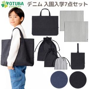 デニム 入園セット 入学セット 7点 レッスンバッグ シューズケース 体操着袋 コップ袋 ランチョンマット インディゴ ブラック ストライプ おしゃれ よつば洋品店