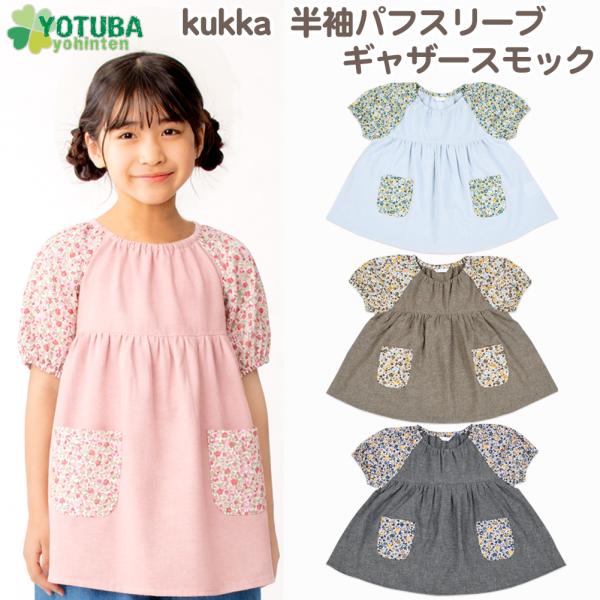 小花柄 半袖パフスリーブギャザースモック ピンク サックス インディゴ ブラウン kukka 花柄 ...