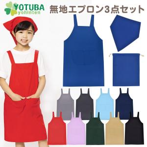 エプロン 3点セット 無地 エプロン 三角巾 巾着 ノーアイロン 簡単 着脱 子供用 無地エプロン シンプル 110 120 130 140 150 160 おしゃれ よつば洋品店