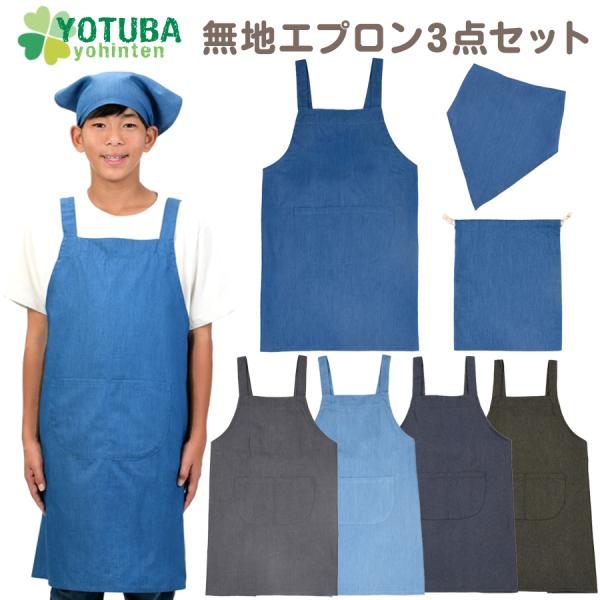 エプロン 3点セット デニム 無地 エプロン 三角巾 巾着 ノーアイロン 簡単 着脱 子供用 無地エ...