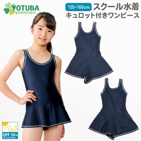 東レ スクール水着 キュロット付きワンピース UPF50＋ 水着 子供 女の子 短パン スカート キ...