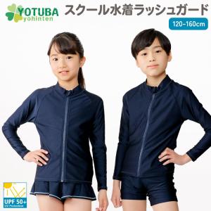 東レ スクール水着 ラッシュガード フルジップ UPF50＋ 無地 子供用 キッズ 水着 シンプル 紺 ネイビー プール 幼稚園 小学校 よつば洋品店 MAKSPEC｜よつば洋品店ヤフーショップ