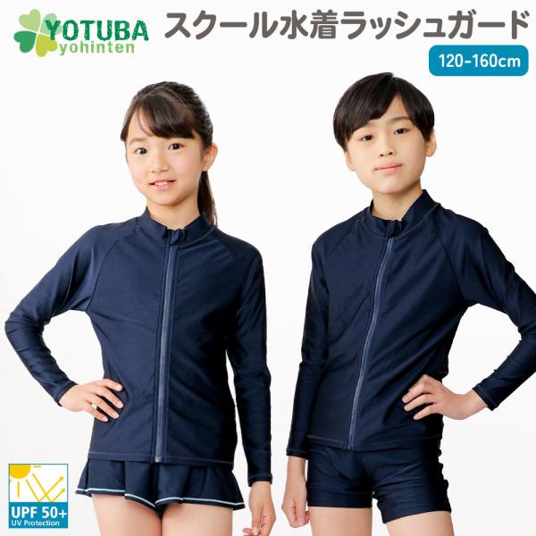 東レ スクール水着 ラッシュガード フルジップ UPF50＋ 無地 子供用 キッズ 水着 シンプル ...