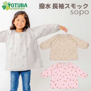 撥水 長袖 スモック sopo くすみカラー プレイウエア 飛行機 バナナ ガーベラ 北欧 子供 キッズ 遊び着 スモッグ おしゃれ 幼稚園 保育園 よつば洋品店