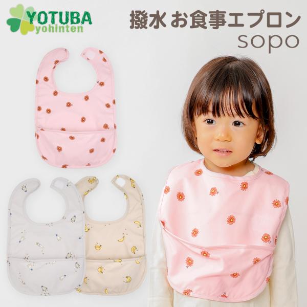 お食事エプロン 撥水 sopo くすみカラー グレー ピンク ベージュ 子供 スタイ ビブ おしゃれ...