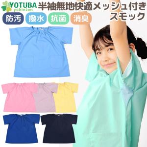 スモック 半袖 メッシュ 無地 防汚 撥水 抗菌 消臭 ノーアイロン 通気性 快適 100 110 120 130 遊び着 スモッグ おしゃれ シンプル よつば洋品店 男の子 女の子