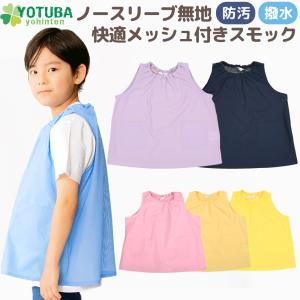 スモック ノースリーブ メッシュ 無地 防汚 撥水 ノーアイロン 通気性 100 110 120 130 140 遊び着 スモッグ おしゃれ シンプル よつば洋品店