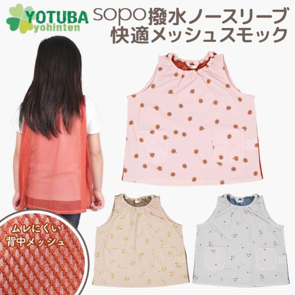 ノースリーブ快適メッシュスモック sopo 撥水 くすみカラー スモック ノースリーブ 80/90/...