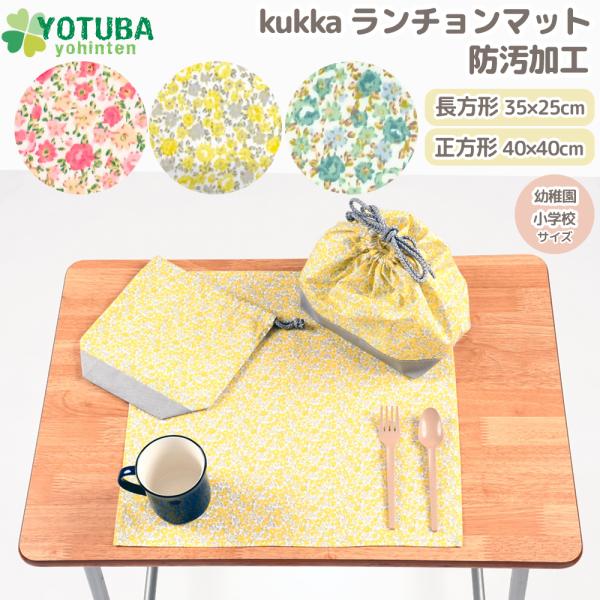 ランチョンマット 大判 防汚加工 長方形35×25 正方形40×40 小学校 幼稚園 ランチ お弁当...