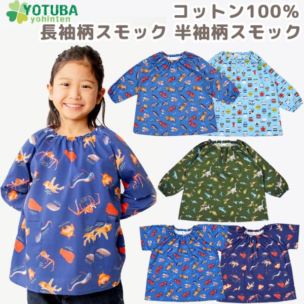 スモック 長袖 半袖 コットン100％ 柄スモック 90 100 110 120 130 プレイウエ...