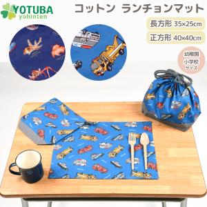 ランチョンマット コットン大判 長方形 60×40 正方形 45×45 小学校
