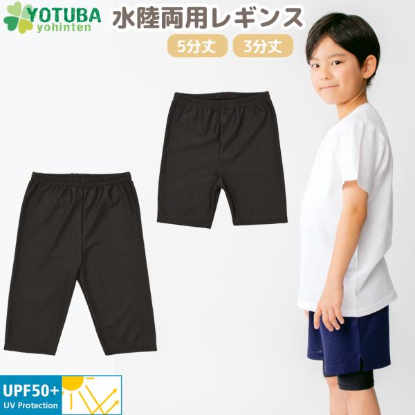 水陸両用レギンス 5分丈 3分丈 UPF50＋ 子供用 男の子 女の子 日焼け対策 スポーツ アウト...