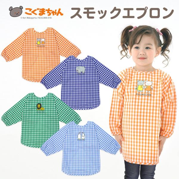 訳あり スモックエプロン こぐまちゃんとどうぶつえん 動物 しろくまちゃん ぞう ライオン ペンギン...