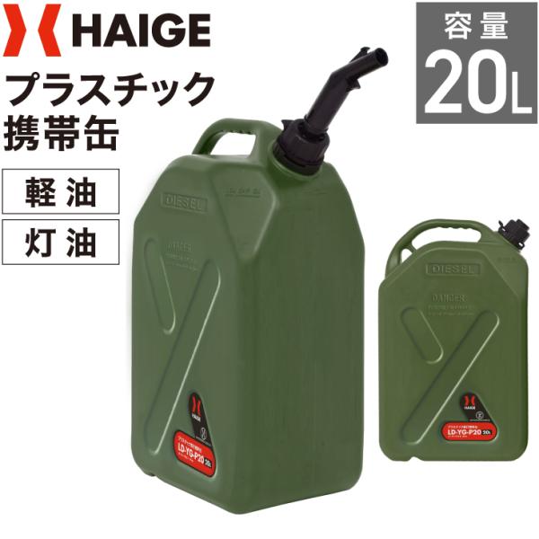 プラスチック携行缶 20L イージーライト・Pro UN規格認定品 LD-YG-P20 ※ガソリン使...