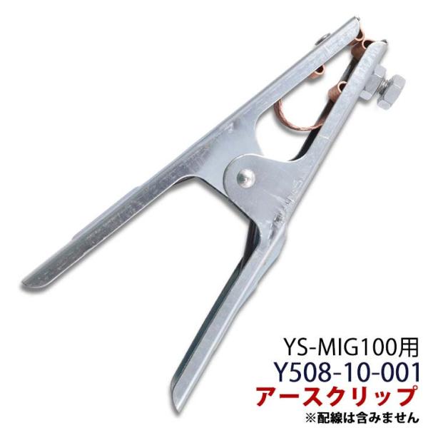 YOTUKA公式 アースクリップ 半自動 溶接機 YS-MIG100用 Y508-10-001 溶接...