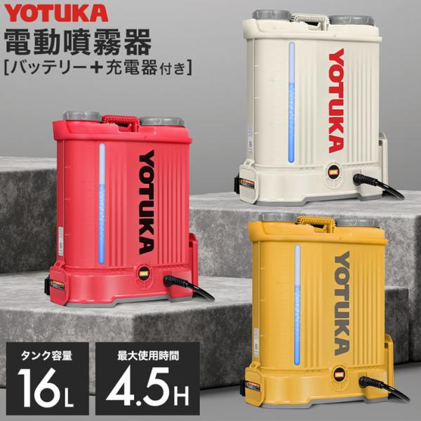 YOTUKA公式 充電式電動噴霧器 16L 背負い式 バッテリー式 コードレス ノズル6種付 YS-...