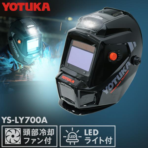 YOTUKA 自動遮光溶接面 YS-LY700A グラインダー/カット/溶接モード切替え機能 遮光 ...