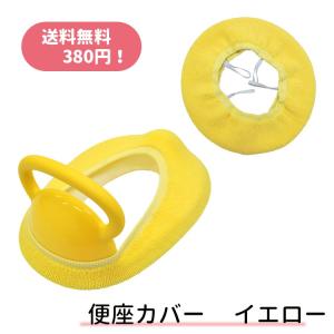 ふわふわ便座カバー　イエロー　補助便座は別売りです
