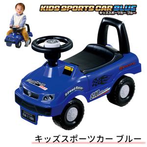 キッズスポーツカー ブルー 足けり乗用玩具