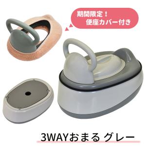 ３ＷＡＹおまる（グレー） おまる/補助便座/ステップ台