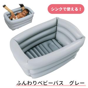 ふんわりベビーバス（グレー）