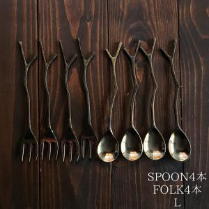 カトラリー]真鍮製の枝スプーンS4本&フォークS4本セット : ヨウキヤ