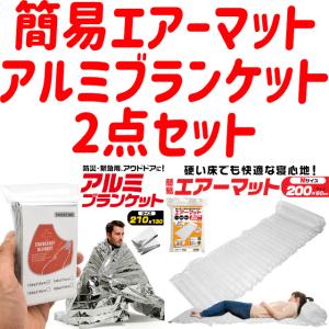 簡易エアーマット アルミブランケット 防災用品 災害用品 2点セット