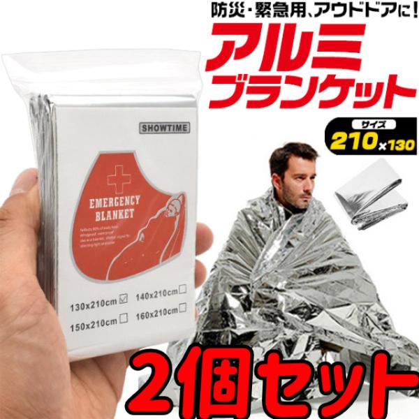 アルミブランケット 防災用アルミシート 防災 災害 緊急 登山 アウドドア 2個セット