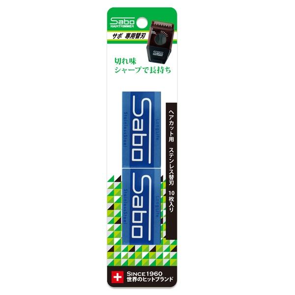 サボ専用替刃　10枚入