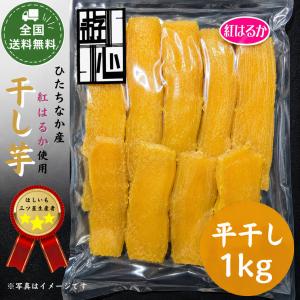 ギフトに最適 茨城県ひたちなか市産 干しいも 紅はるか 平干し１kg 全国送料無料